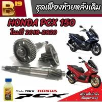 ราคา ชุดเฟืองท้าย Honda Pcx 150 ชุดเฟืองเกียร์ เฟืองท้าย ครบชุด Pcx150 ปี2018 2020 เพลาล้อ ชุดเกียร์เฟืองท้าย ฮอนด้า พีซีเอ็กซ์ 150 มีสินค้าพร้อมส่ง (20305282438)