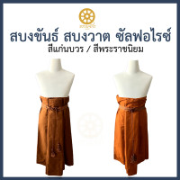 ราคา สบงวาต สบงขันธ์ ผ้าซัลฟอไรซ์ สบงพระ สบงสีพระราชเข้ม สีแก่นบวร (17250908395)