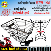 ราคา ชุดสุดคุ้ม ตะกร้าหน้าเวฟ125i led ปี2022 2023 พร้อม กันลาย รุ่นใหม่ล่าสุด ตะกร้าชุบโครเมียม และ ชุบดำ ใบใหญ่ เหล็กหนา แข็งแรง ทนทาน (17236732981)