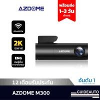 ราคา Azdome Official Azdome M300 กล้องติดรถยนต์ พร้อม WIFI ความคมชัด 2K ราคาดีที่สุดจาก AZDOME (18360603049)