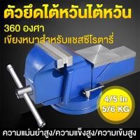 ราคา 4 นิ้ว 5 นิ้ว ปากกาจับชิ้นงาน ปากกาจับงาน ฐานหมุนได้360 ฐานหมุนได้ 4 นิ้ว ปากกาจับชิ้นงาน ปากกาจับชิ้นงาน 5 นิ้ว 4 นิ้ว จับชิ้นงาน แคลมป์จับชิ้นงาน ปากกาจับงาน ปากกาจับเหล็ก แท่นจับชิ้นงาน ปากกาจับ (2