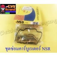 ราคา ชุดซ่อมคาร์บูเรเตอร์ NSR150 NSR150 RR 1642 (7389620157)