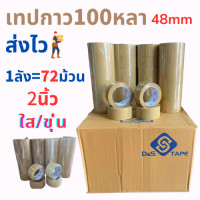 ราคา ยกลัง100หลา เทปใส เทปขุ่น2นิ้ว 72ม้วน เทปแพ็คของติดแน่น เทปกาว เทปกาวใสOPP สกต็อตเทปราคาถูก100หลา ติดแน่น เทปใส เทปติดกล่อง สก็อตเทป (19553505492)