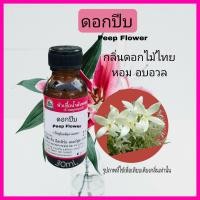 ราคา กลิ่น ดอกปีบ Peep Flower หัวเชื้อน้ำหอม 100 (18735430494)