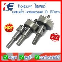 ราคา HOLESAW โฮลซอ โฮซอ โฮลซอเจาะเหล็ก โฮลซอว์เจาะสแตนเลส ดอกโฮลซอว์ ดอกเจาะ RLT MANITOOLS (10455583778)