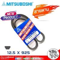 ราคา สายพาน สายพานหน้าเครื่อง 12 5 x 925 NO MPMF 6354 ยี่ห้อ MITSUBOSHI RAW EDGE BELT สายพานหน้าเครื่อง เป็นสายพานที่รวมข้อดีทางด้านความยืดหยุ่นในการงอตัว (18460092802)