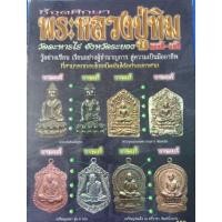 ราคา หนังสือพระหลวงปู่ทิมชี้ตำแท้ เก๊ ดูง่ายภาพสีชัดเจน บริการเก็บเงินปลายทาง สำหรับคุณ (16211858747)