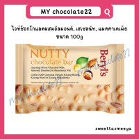 ราคา Beryls choco bar เบริลส์ช็อกโกแลตแผ่น ขนาด 100g (20181372939)