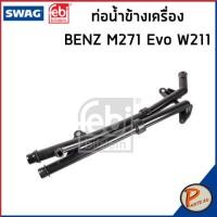 ราคา BENZ M271 Evo ท่อน้ำข้างเครื่อง FEBI SWAG เครื่อง M271 Evo W211 W203 W209 2712002452 ท่อ เบนซ์ ท่อน้ำ ข้างเครื่อง ท่อข้างเครื่อง (17178256081)