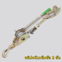 ราคา ส่งจากกรุงเทพฯ รอกสลิง รอกสลิงมือโยก 2 ตัน รอกสลิงดึงสาย รอกสลิงมือดึง แข็งแรง ทนทาน รอกสลิง รอกสลิงมือโยก รอกโยกสลิง 2 ตัน รอกโยกสลิง (10227320351)