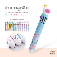 ราคา NeoHome ปากกาลูกลื่น ปากกาหลายสี 10 สี ปากกาหัวการ์ตูน แฟนซีน่ารัก เครื่องเขียนนักเรียน (16046771213)