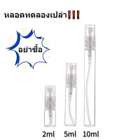 ราคา น้ำหอมผู้หญิง ขนาดทดลอง สำหรับ Her Eau de Parfum EDP 2ml 5ml 10ml กลิ่นหอมติดทนนาน น้ำหอมราคาถูก ส่งเร็ว (19561067002)