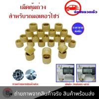 ราคา เม็ดตุ้มถ่วงมีโอ MIO ราคาต่อเม็ด งานดี 0347 (12090707420)