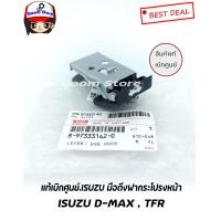 ราคา ISUZU แท้เบิกศูนย์ มือดึงฝากระโปรงหน้า ISUZU D MAX TFR รหัสแท้ 8 97333142 0 (5535964074)
