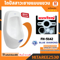 ราคา Blue diamond โถปัสสาวะชาย แขวนผนัง ขนาดกลาง FH 5142 (20164886291)