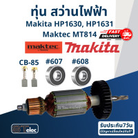 ราคา ทุ่น สว่านกระแทก Makita HP1630 HP1631 Maktec MT814 (17560399622)