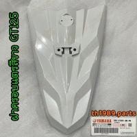 ราคา 2SX F3391 00 P0 ฝาครอบแตรสีขาว 1124WM6 GT125 ปี 2017 2019 2021 อะไหล่แท้ YAMAHA (21307512392)