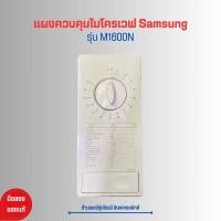 ราคา แผงควบคุมไมโครเวฟ Samsung รุ่น M1600N อะไหล่แท้ของถอด มือสอง (21131972234)