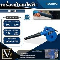 ราคา Hyundai เครื่องเป่าลม HD 250 800W ของแท้100 รับประกัน1ปีเต็ม (20720853028)