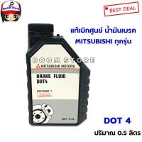 ราคา MITSUBISHI แท้ศูนย์ น้ำมันเบรค MITSUBISHI DOT4 ขนาด 0 5ลิตร สำหรับรถมิตซูบิชิทุกรุ่น รหัส MSC99089T (8796340376)