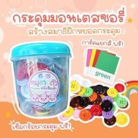 ราคา กระดุมมอนเตสซอรี่ กระปุกสีฟ้า กระดุมมอนเตสซอรี่ กระดุมหยอดเสริมพัฒนาการ (16577440570)