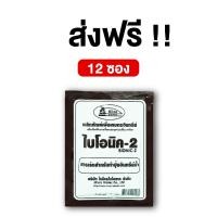 ราคา BIONIC ไบโอนิค 2 สารเร่งสำหรับทำปุ๊ยอินทรีย์น้ำ 12 ซอง พด 2 ทำปุ๋ยหมักน้ำ ปุ๋ยหมักทำเอง เร่งทำปุ๋ยน้ำ น้ำหมัก EM ทำน้ำหมัก สารเร่งพด 2 (7185176800)