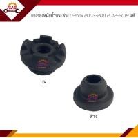 ราคา แท้ ยางรองหม้อน้ำ ตัวบน ตัวล่าง ISUZU D MAX 2003 20112012 2019 (18520350607)