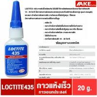 ราคา LOCTITE 401 403 406 410 411 415 425 435 454 460 480 495 499 ล็อคไทท์ Instant Adhesives กาวแห้งเร็ว ทนทานความชื้นสูง จำหน่ายโดย AKE Torēdo (21284789669)