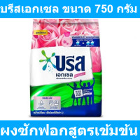 ราคา บรีส เอกเซล ซิกเนเจอร์ ฟลอรัล บรีส ผงซักฟอกสูตรเข้มข้น สีชมพู 750 กรัม รหัสสินค้า 107333 บรีสเอกเซล ถุงเล็ก (17417638779)