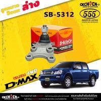 ราคา ลูกหมากปีกนกล่าง ISUZU D MAX 4x4 ลูกหมากปีกนก ดีเเม็ก ตัวสูง ยี่ห้อ ตอง5 รหัสสินค้า SB 5312 มีให้เลือก 1 2 ตัว เลือกได้เลยค่ะ (20443578352)