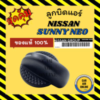 ราคา ลูกบิดแอร์ ของแท้ 100 นิสสัน ซันนี่ นีโอ ฟรอนเทีย 2001 2006 NISSAN SUNNY NEO FRONTIER 01 06 ลูกบิด ปุ่มปรับ ปุ่มปรับแอร์ (17768114023)