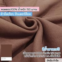 ราคา รวมสี ผ้ายืดเรียบ คอตตอน32 คอตตอนอินเตอร์ล๊อค คอตตอนสลาฟ คอตตอนโปร่ง เนื้อตัดเสื้อยืด ขายเป็นเมตร (21035401981)