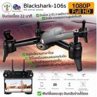 ราคา โดรนติดกล้อง โดรนบังคับ โดรนถ่ายรูป Drone Blackshark 106s ดูภาพFullHDผ่านมือถือ บินนิ่งมาก รักษาระดับความสูง บินกลับบ้านได้เอง กล้อง2ตัว ฟังก์ชั่นถ่ายรูป บันทึกวีดีโอแบบอัตโนมัติ (2150546446)