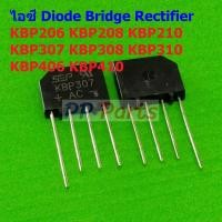 ราคา ไอซี ไดโอดบริดจ์ ไดโอดเรียงกระแส บริดจ์เรคติไฟร์ วงจรเรียงกระแส Diode Bridge Rectifier IC KBP Series 1 ตัว (20931482809)