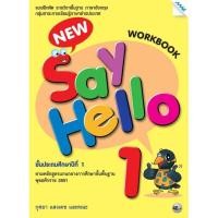 ราคา แบบฝึกหัด ภาษาอังกฤษ New Say Hello ป 1 ป 2 ป 3 ป 4 ป 5 ป 6 แม็ค แบบฝึกหัด รายวิชาพื้นฐาน ภาษาอังกฤษ ขายดี (14295842600)