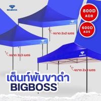 ราคา BIGBOSS เต็นท์พับคุณภาพ โครงเหล็กสีดำ ผ้าใบเต็นท์ ผ้าใบโพลีเอสเตอร์ เคลือบ PVC ความหนา 600D 800D ขนาด 2x2 2x3 3x3 เมตร (20918516587)