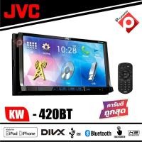 ราคา JVC KW V420BTเครื่องเสียงรถยนต์ 2 DIN DVD CD USB หน้าจอควบคุมระบบสัมผัสแบบ Clear Resistiveขนาด7นิ้ว Bluetooth (7400678828)