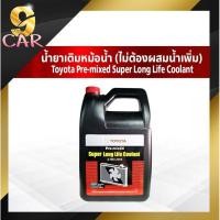 ราคา คูลแลนท์ น้ำยาหล่อเย็น น้ำยาเติมหม้อน้ำ Coolant TOYOTA ขนาดบรรจุ 3 7 ลิตร 1แกกลอน 2แกลลอน แท้เบิกห้าง 100 (20333862338)