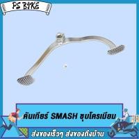 ราคา คันเกียร์ Smash Smash110 Smash113 New SmashRevo คันเกียร์สแมช ขาเกียร์คู่แมช110 แมช113 แมชใหม่ ชุบโครเมียม (21302630184)
