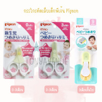 ราคา กรรไกรตัดเล็บเด็กพีเจ้น Pigeon (15325428990)