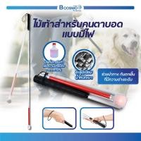 ราคา ไม้เท้าคนตาบอด มีไฟ พับได้ น้ำหนักเบา พกพาสะดวก (19396742901)