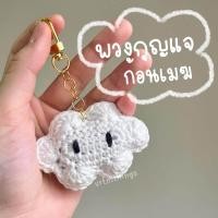ราคา พวงกุญแจ เครื่องประดับ รูปก้อนเมฆ (19784632137)