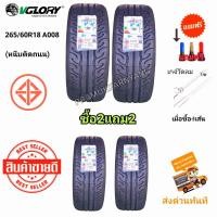 ราคา 265 60R18 ยาง รถยนต์ 2 แถม 2 ยาง รถยนต์ ขอบ 18 ราคา ยาง รถยนต์ ราคา ยาง รถยนต์ ขอบ18 ใหม่2023 VGLORY รุ่น A008 ราคา4 1เส้น กดเลือกได้ แถมจุกลมอย่างดี ซื้อ4เส้นแถมเกจ์วัดลม นุ่มหนึบติดถนน มาตรฐาน มอก (