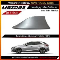 ราคา ครีบฉลาม มาสด้า3 รุ่น5ประตู สีตรงรุ่น รุ่นBMW แบบต่อสัญญานวิทยุได้จริง Mazda3 (11616322128)