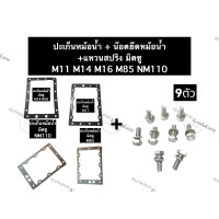 ราคา ปะเก็นหม้อน้ำ น๊อตยึดหม้อน้ำ มิตซู M11 M14 M16 M85 NM110 NM130 ปะเก็นมิตซู น๊อตจับหม้อน้ำมิตซู ชุดปะเก็นหม้อน้ำ น๊อตยึดหม้อน้ำมิตซู (13459964852)