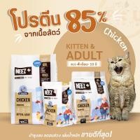 ราคา NEEZ สูตร Chicken Grain Free 2 ขนาด 2kg และ 10kg สำหรับแมวโต 1 12ปี ทุกสายพันธุ์ (17868815424)