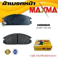ราคา ผ้าเบรค HONDA ACCORD 1986 ผ้าดิสเบรคหน้า ฮอนด้า แอคคอร์ด MAXMA (10153037737)