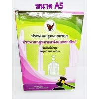 ราคา แถมปกใส ประมวลกฎหมายอาญา ประมวลกฎหมายแพ่งและพาณิชย์ ฉบับสมบูรณ์ สมชาย พงษ์พัฒนาศิลป์ A5 ปกแข็ง ปี 66 TBK1061 sheetandbook ALX (19250140703)