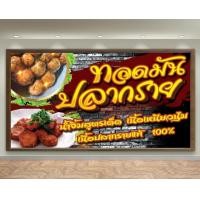 ราคา ป้ายไวนิลทอดมันปลากราย ปลาอินทรีย์ หลายขนาด เจาะตาไก่ 4 มุม พร้อมใช้งาน (8462863893)