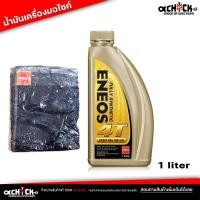 ราคา น้ำมันเครื่องมอไซค์ ENEOS 4T 5W 40 FULLY SYNTHETIC สังเคราะห์แท้ 100 เอเนออส 4T 5W 40 ขนาด 1 ลิตร (21186437009)
